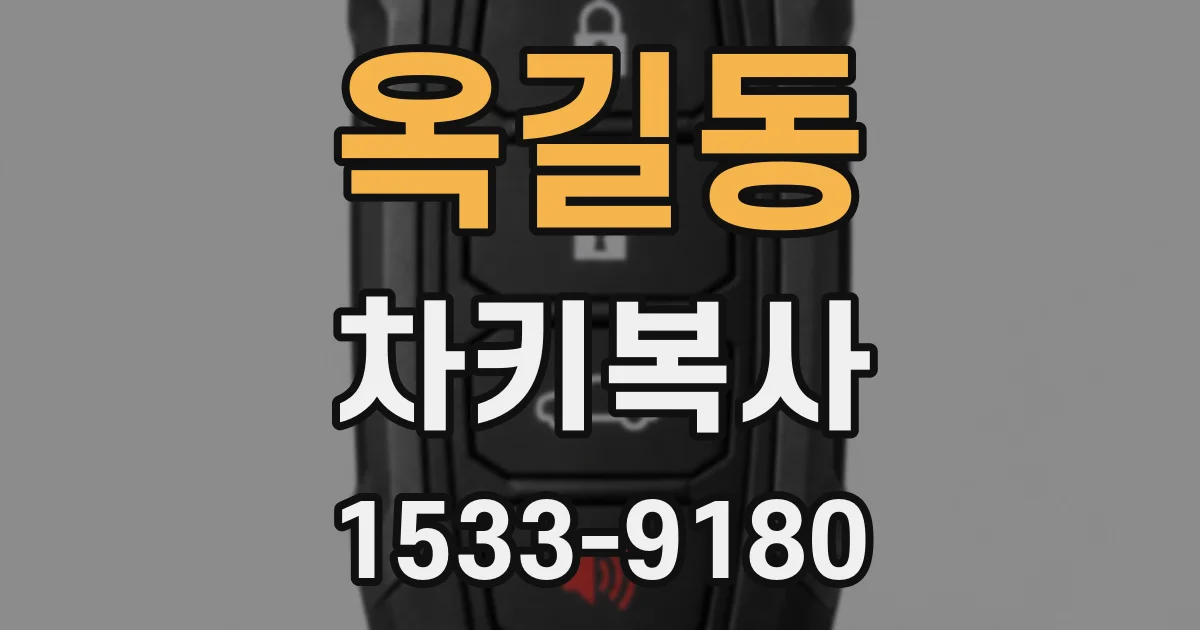 옥길동 차키복사