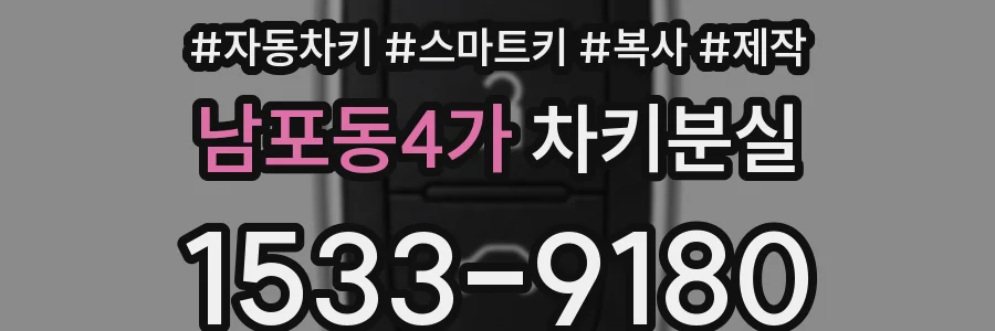 남포동4가 차키분실