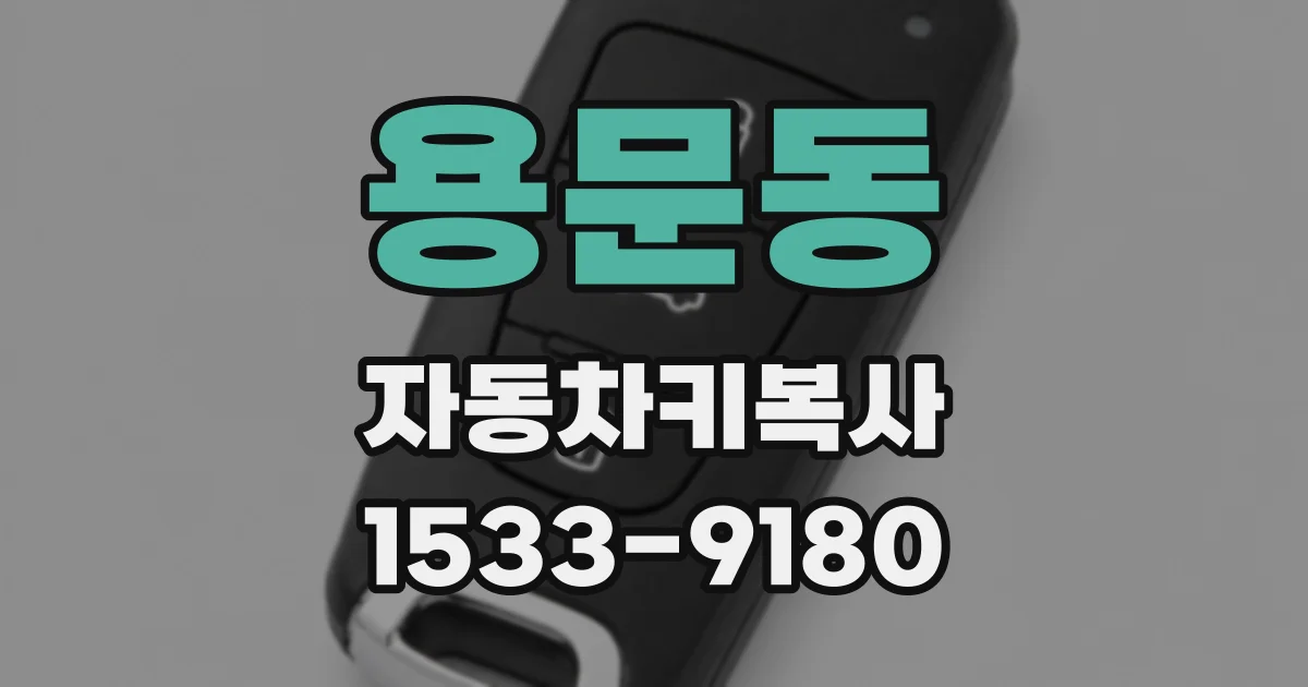 용문동 자동차키복사
