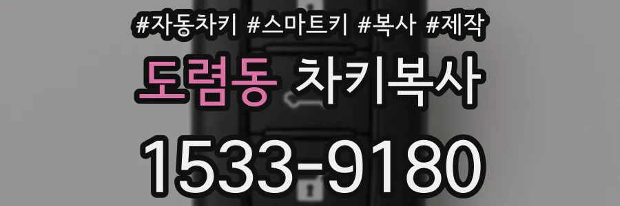 도렴동 차키복사
