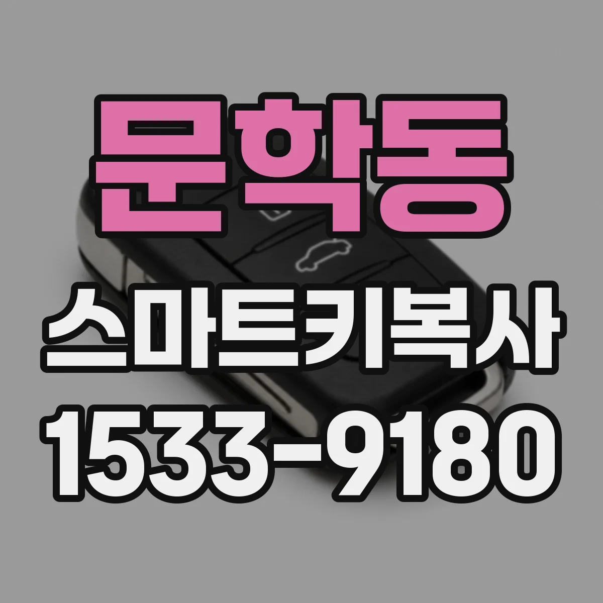 문학동 스마트키복사