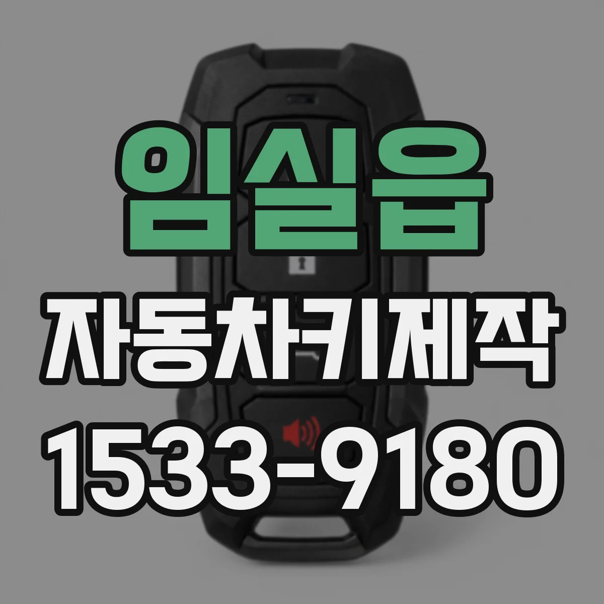 임실읍 자동차키제작