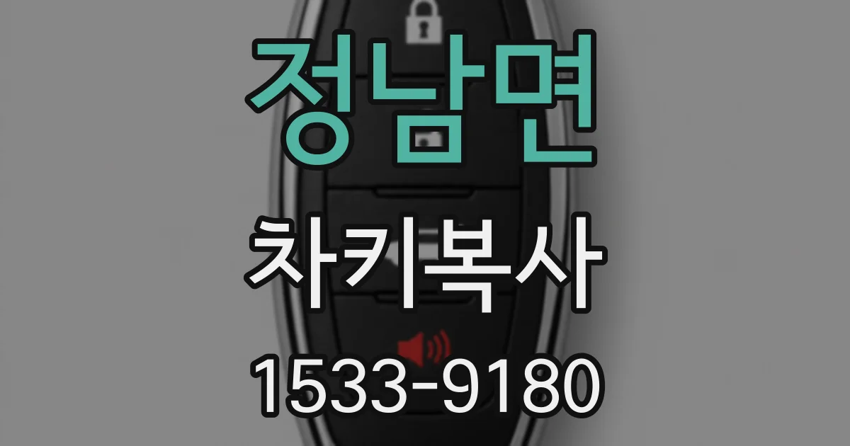 정남면 차키복사