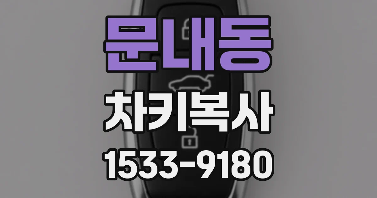 문내동 차키복사