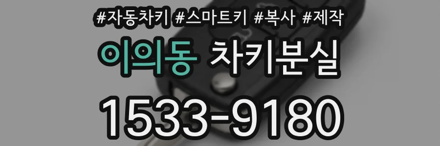 이의동 차키분실
