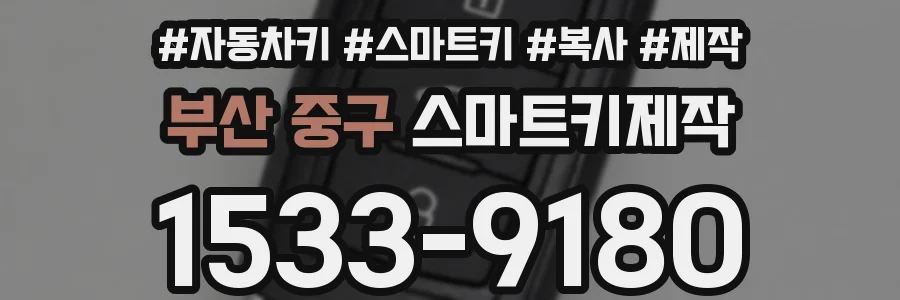 부산 중구 스마트키제작