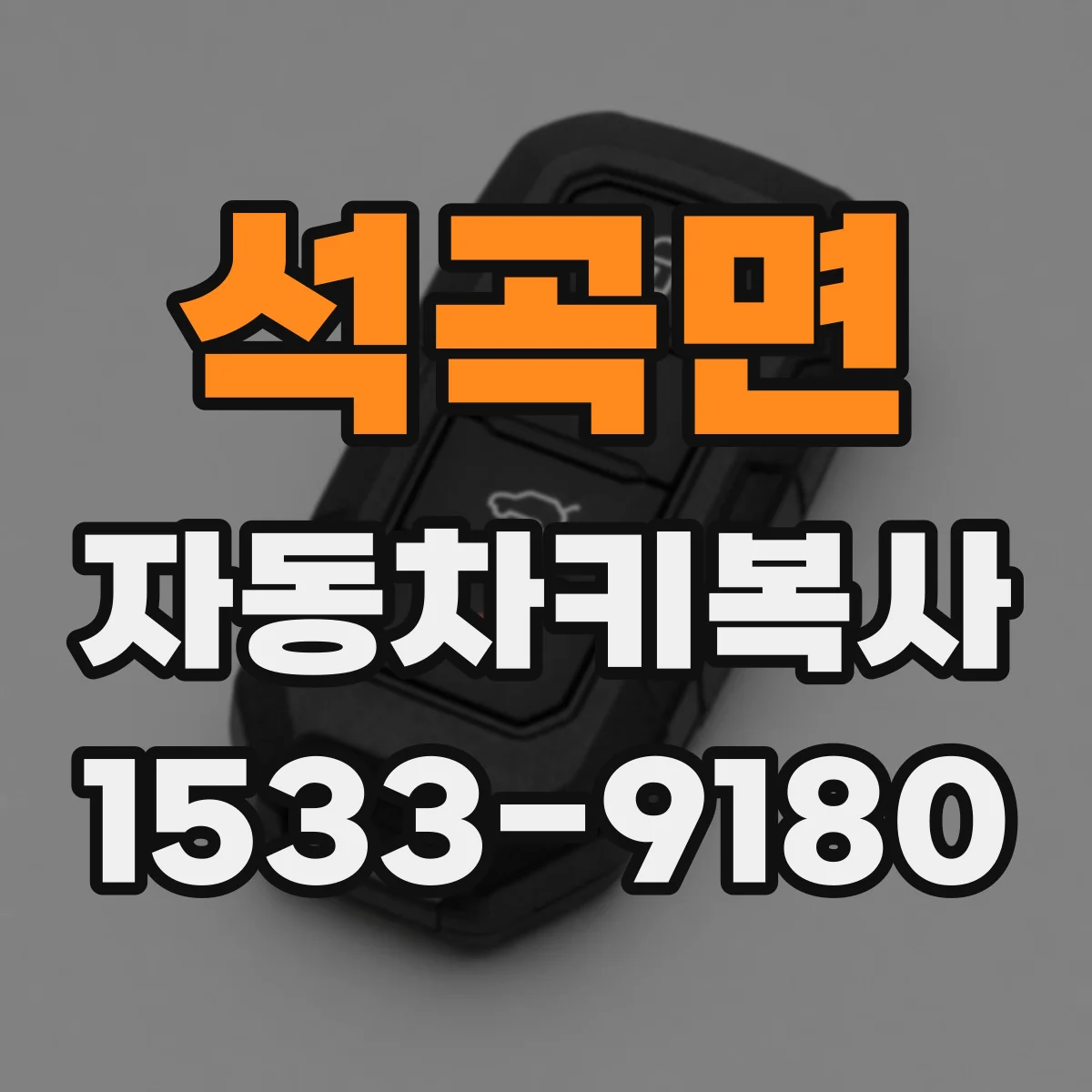 석곡면 자동차키복사