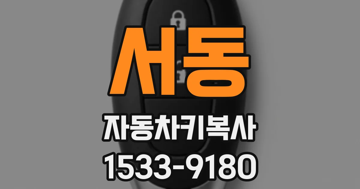 서동 자동차키복사