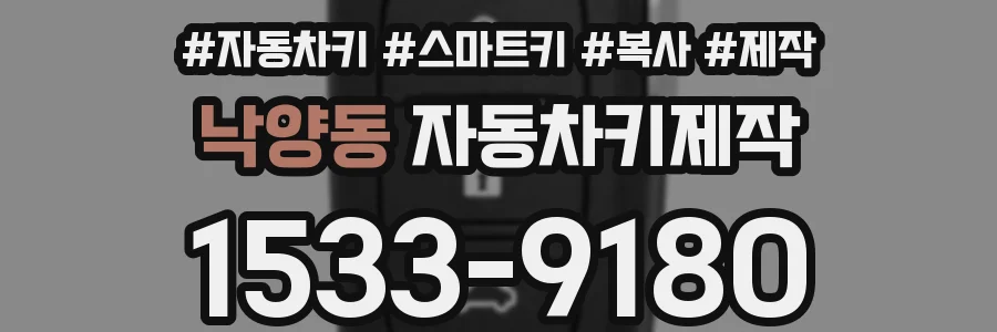 낙양동 자동차키제작