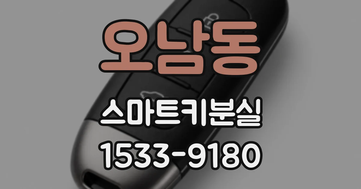오남동 스마트키분실