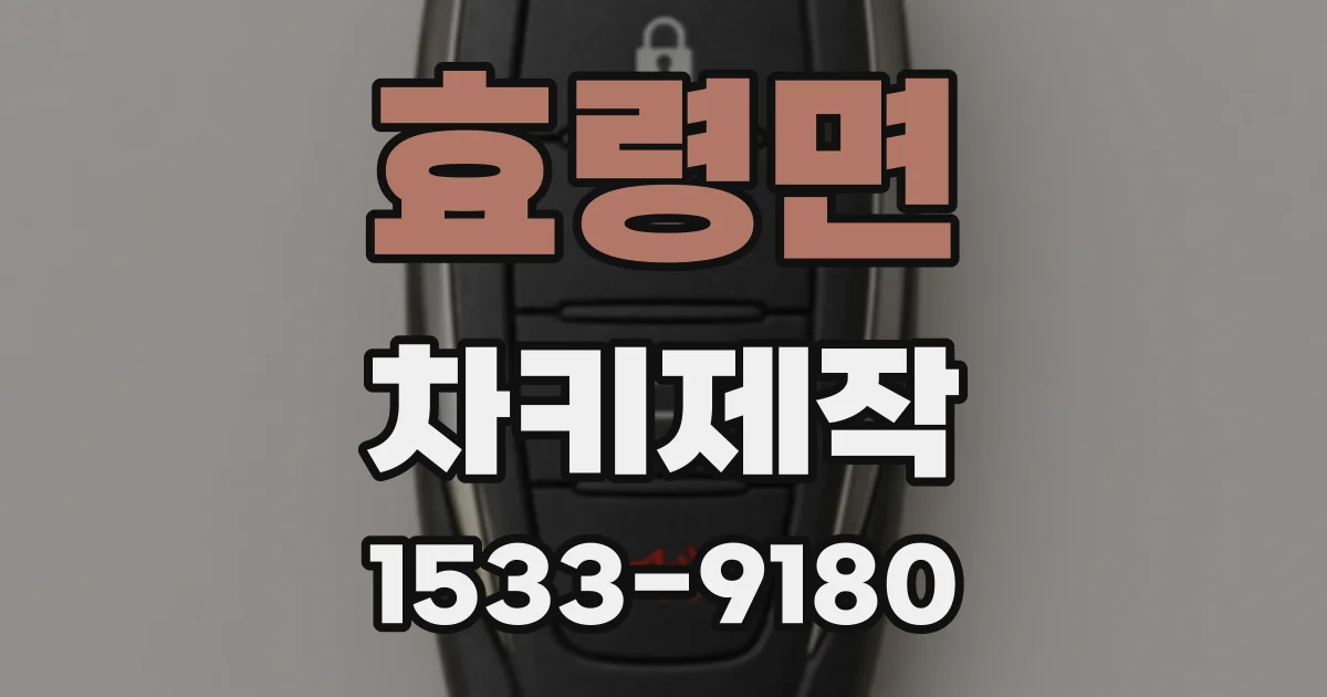 효령면 차키제작
