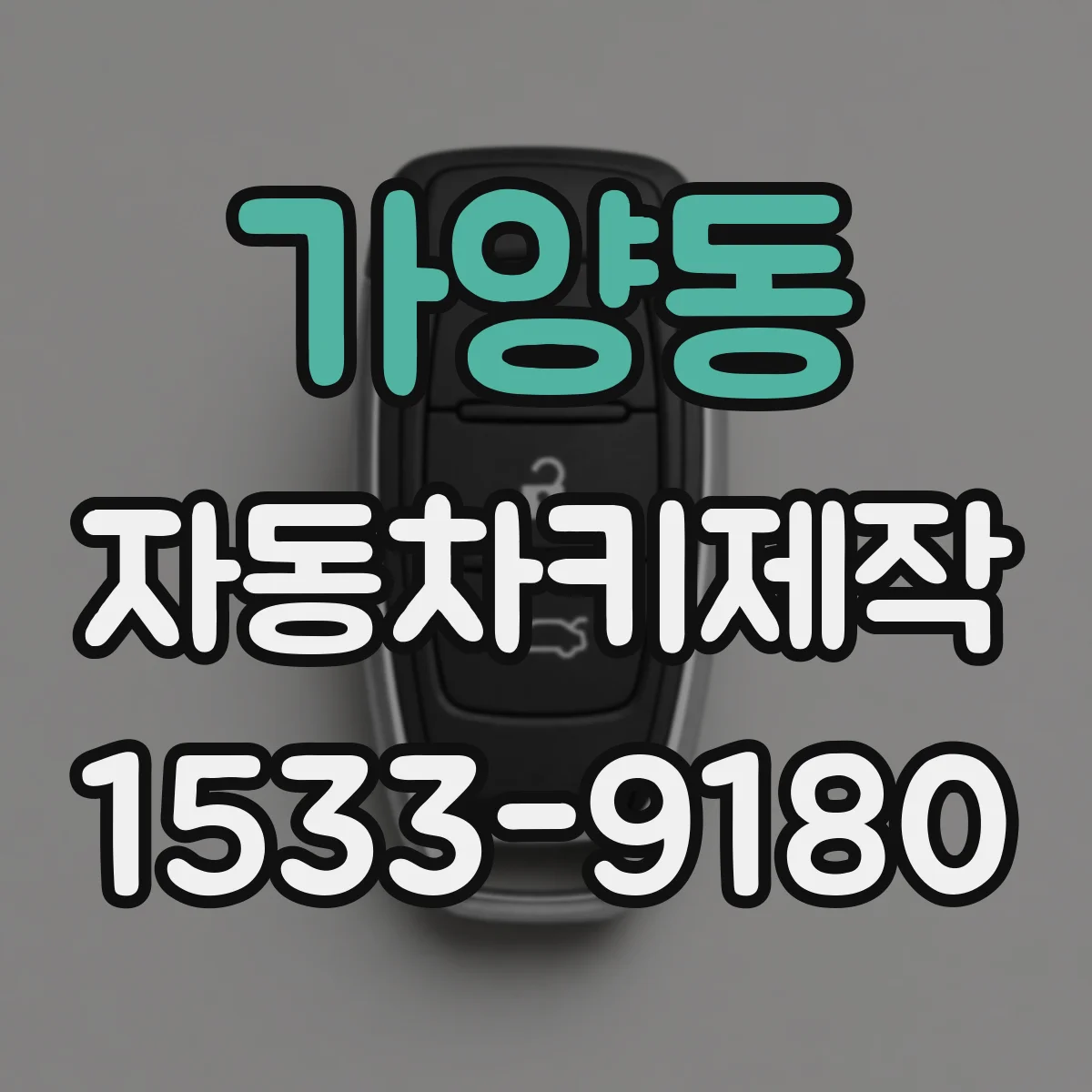 가양동 자동차키제작