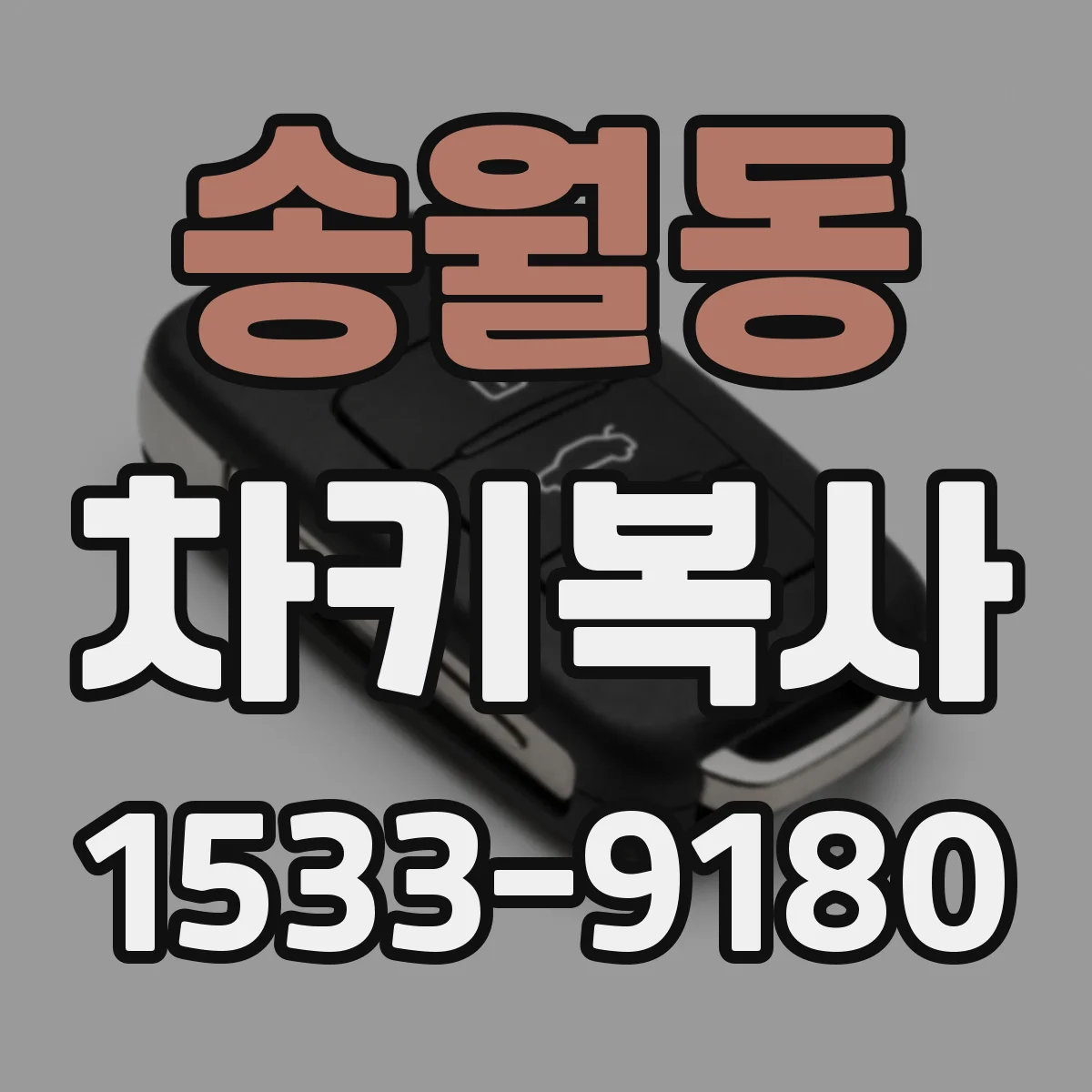 송월동 차키복사