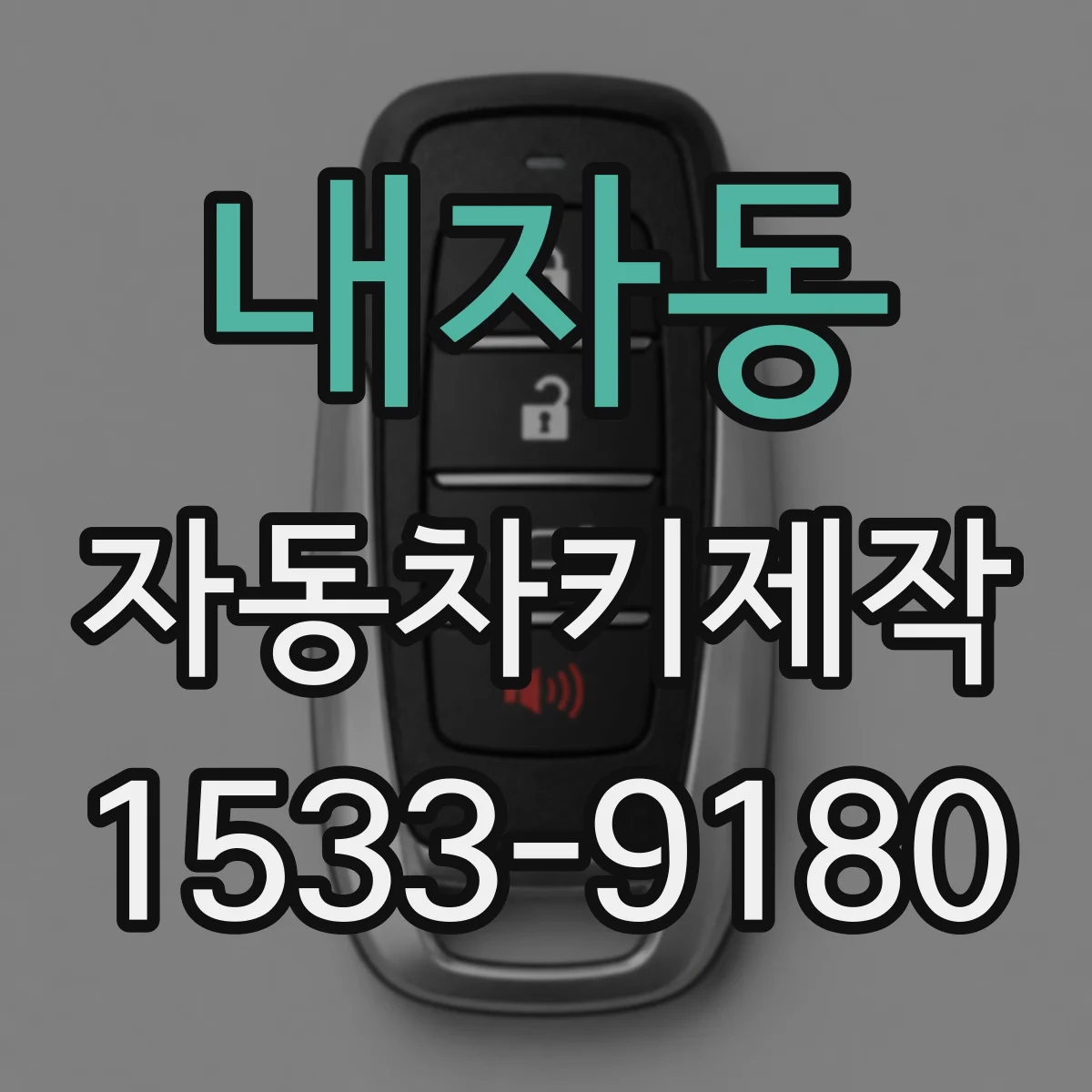 내자동 자동차키제작 스마트키 복구 상담 전 알아둘 질문들