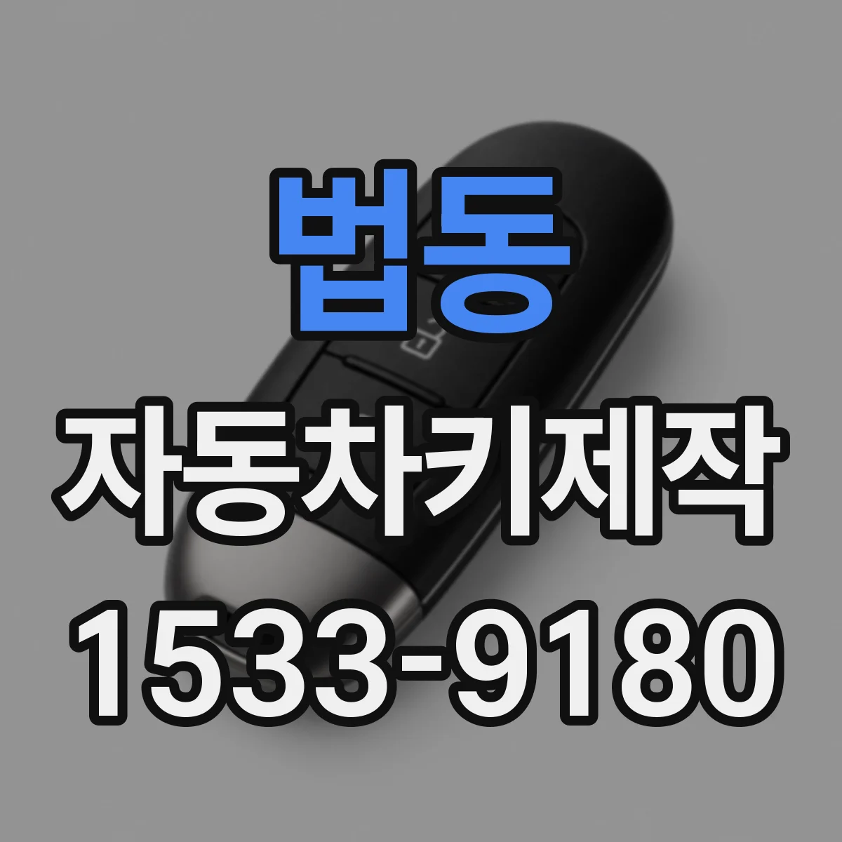 법동 자동차키제작