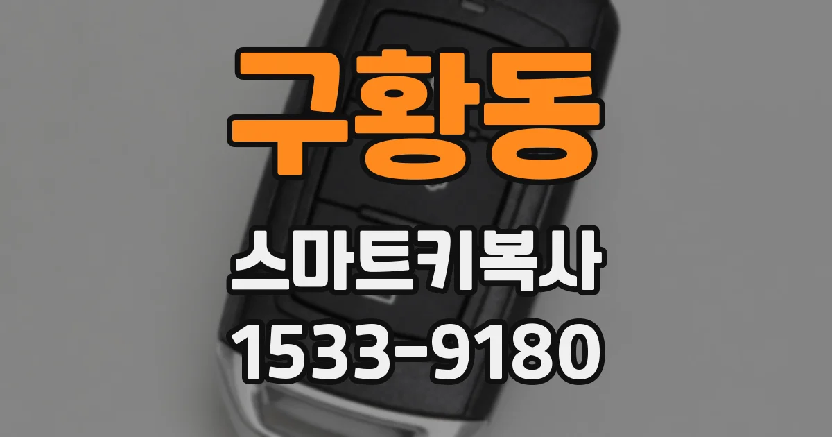 구황동 스마트키복사