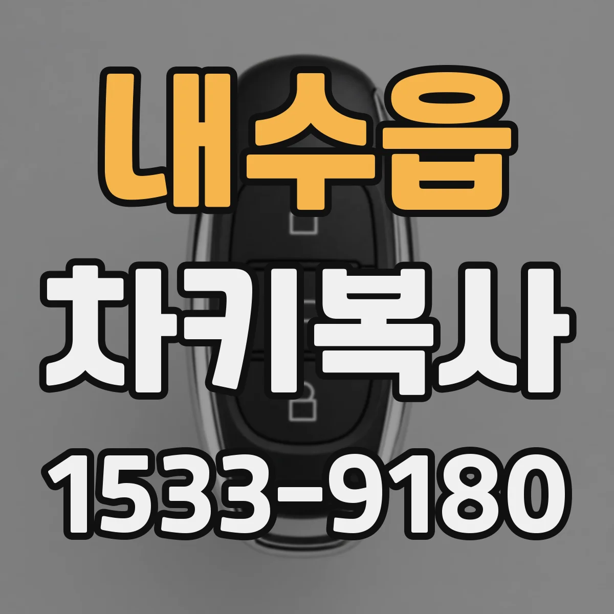 내수읍 차키복사