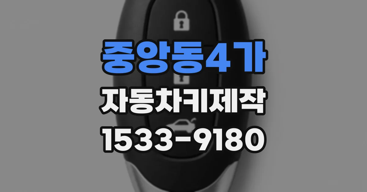 중앙동4가 자동차키제작