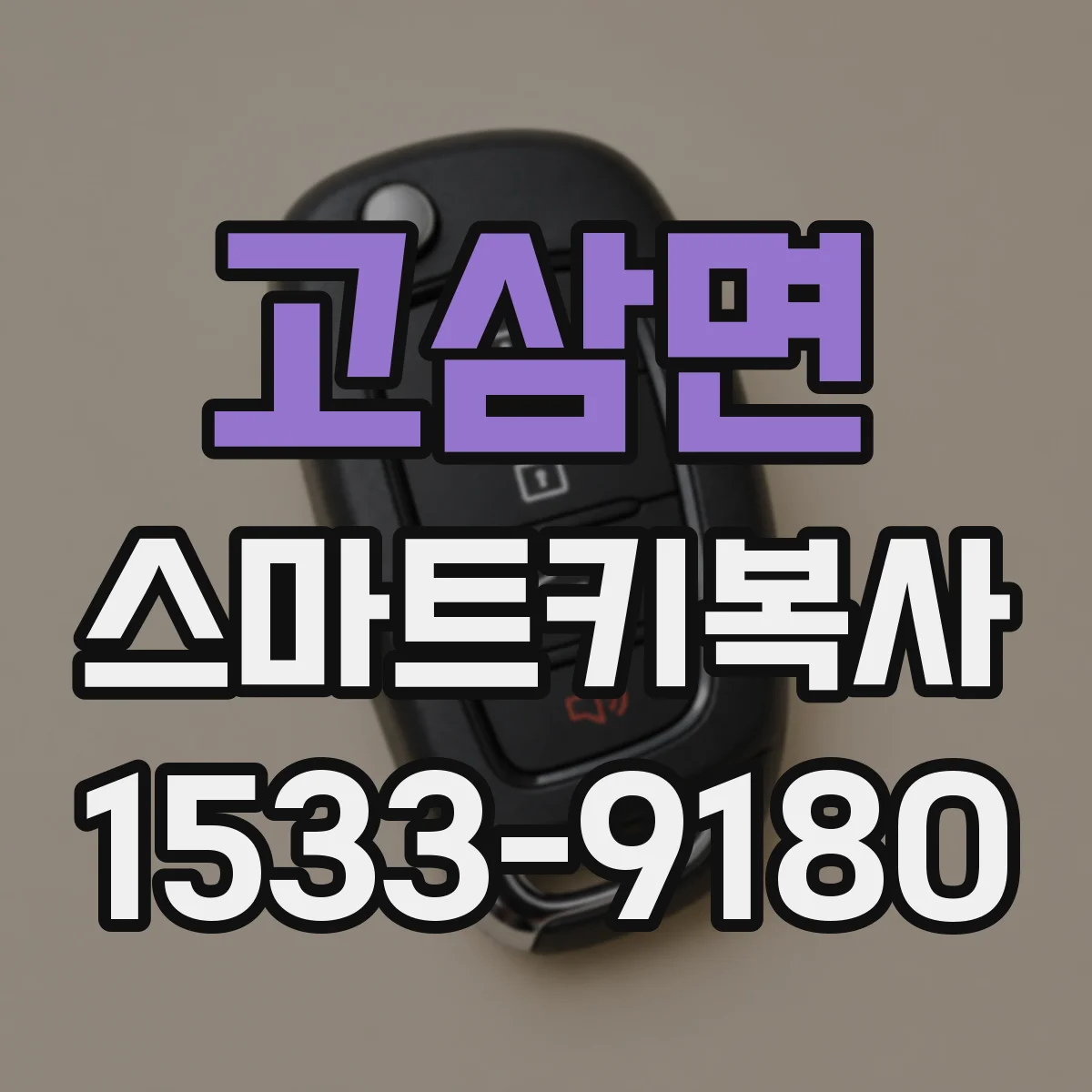 고삼면 스마트키복사