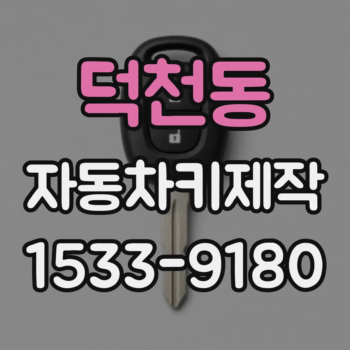 덕천동 자동차키제작