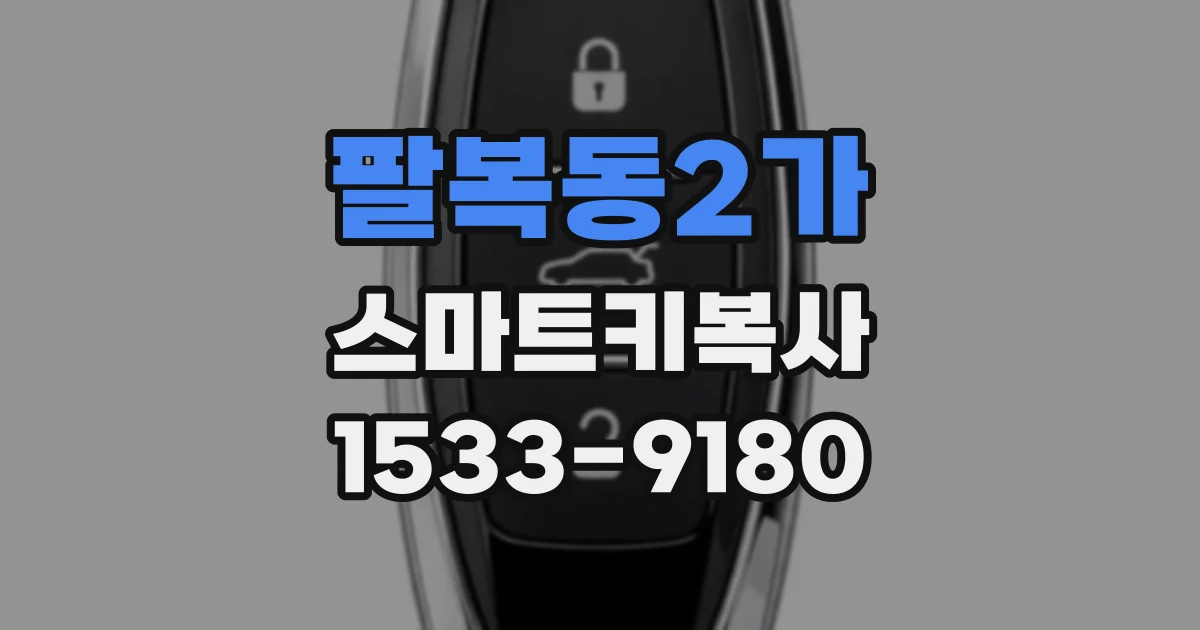팔복동2가 스마트키복사