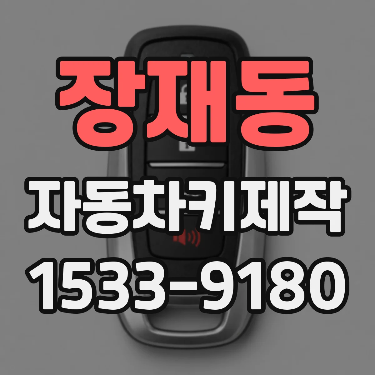 장재동 자동차키제작