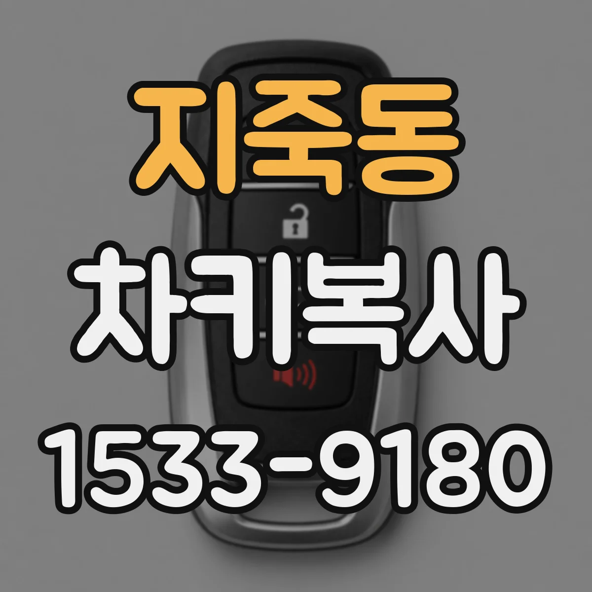 지죽동 차키복사