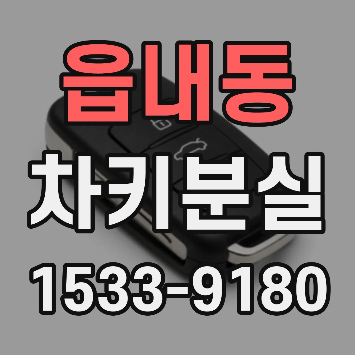 읍내동 차키분실