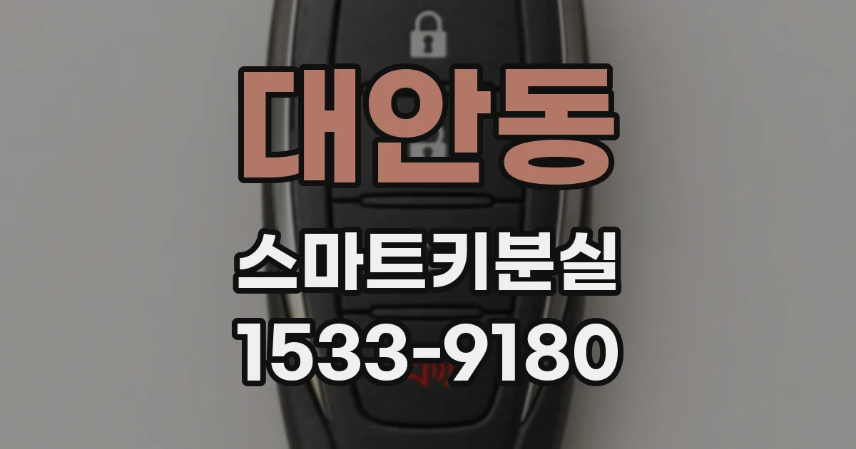 대안동 스마트키분실