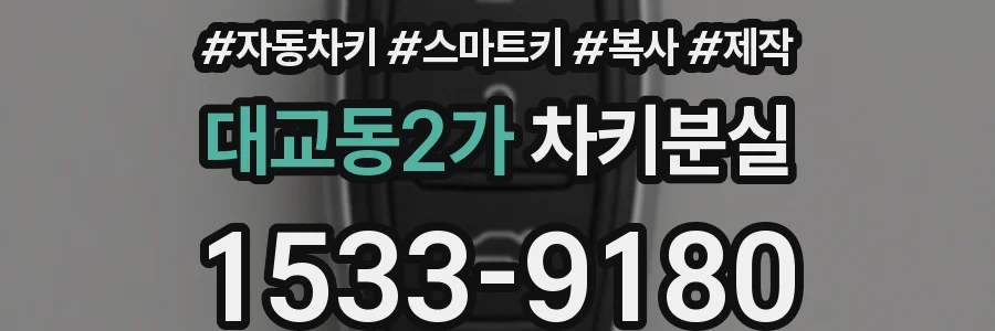 대교동2가 차키분실