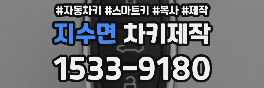 지수면 차키제작