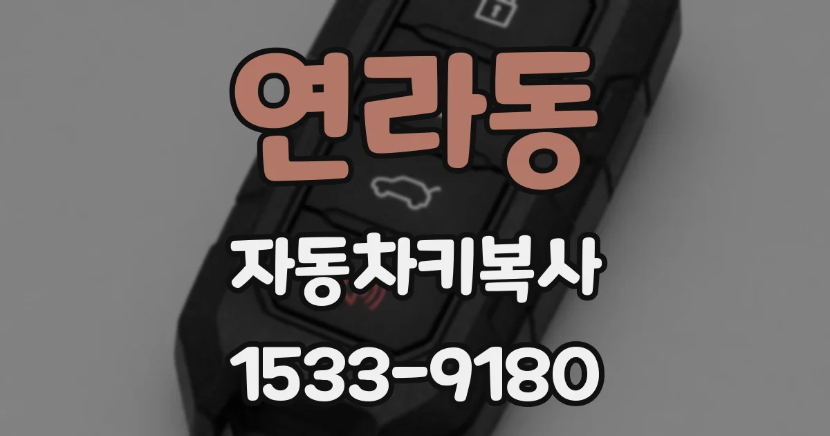 연라동 자동차키복사