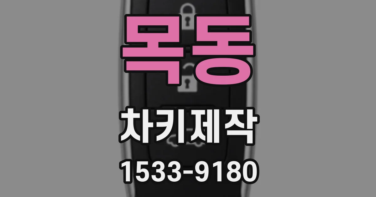 목동 차키제작