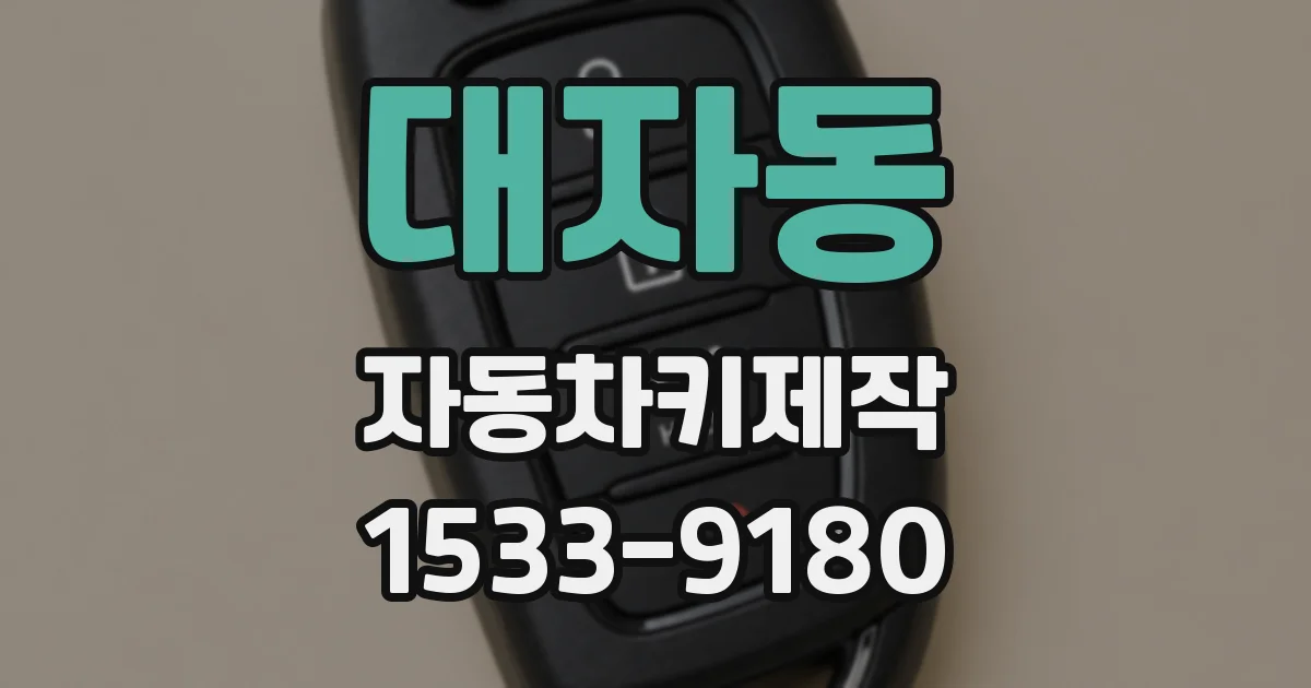 대자동 자동차키제작