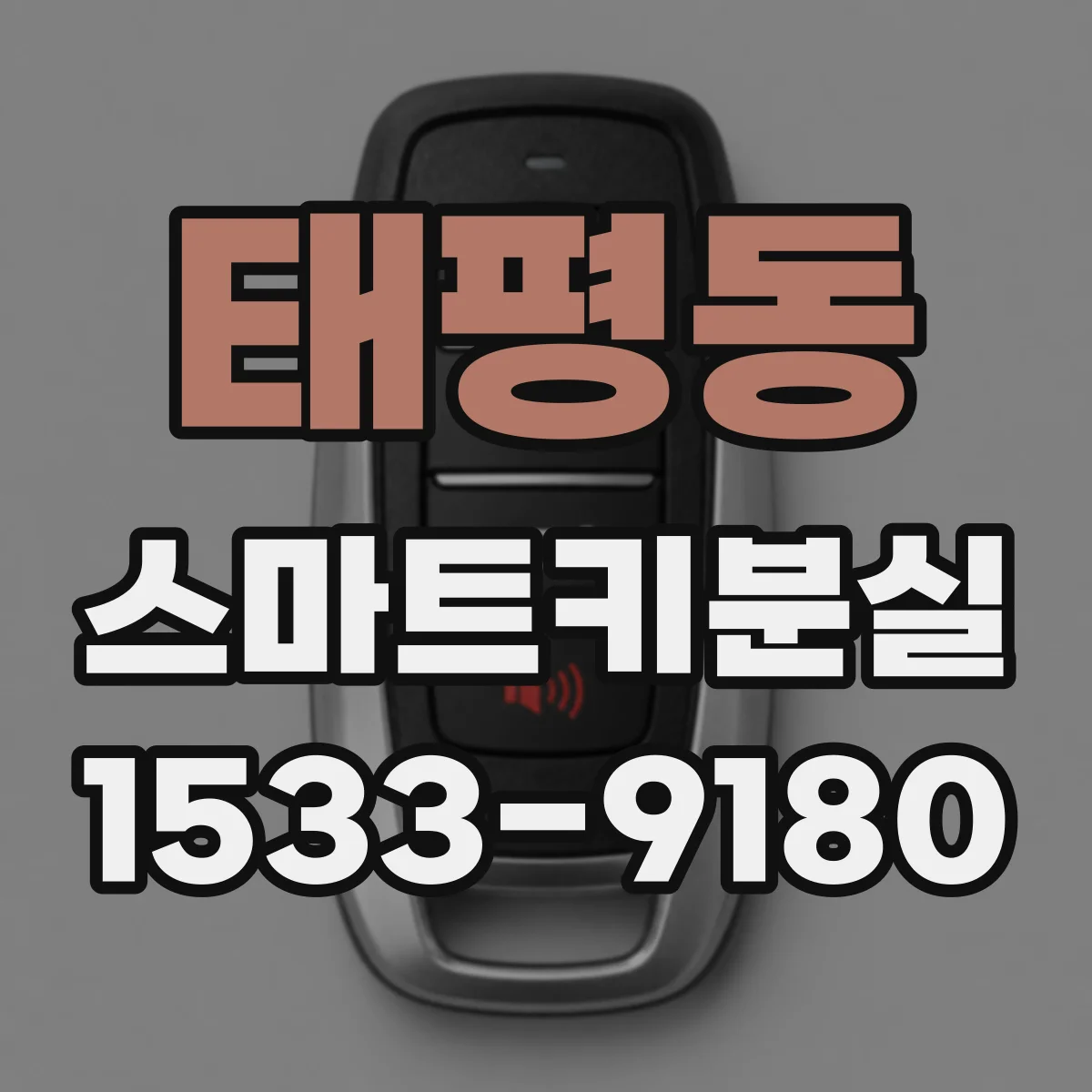 태평동 스마트키분실