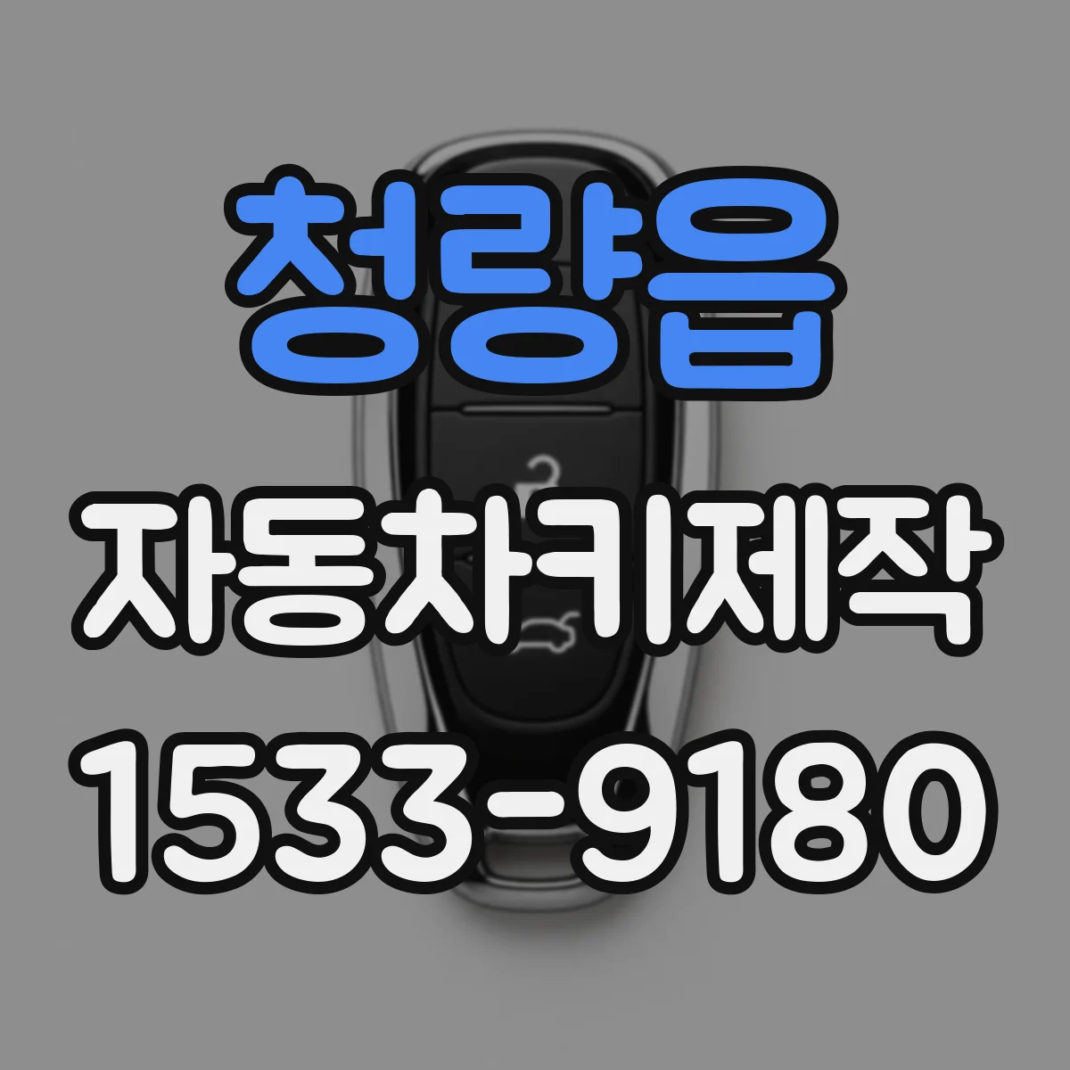 청량읍 자동차키제작