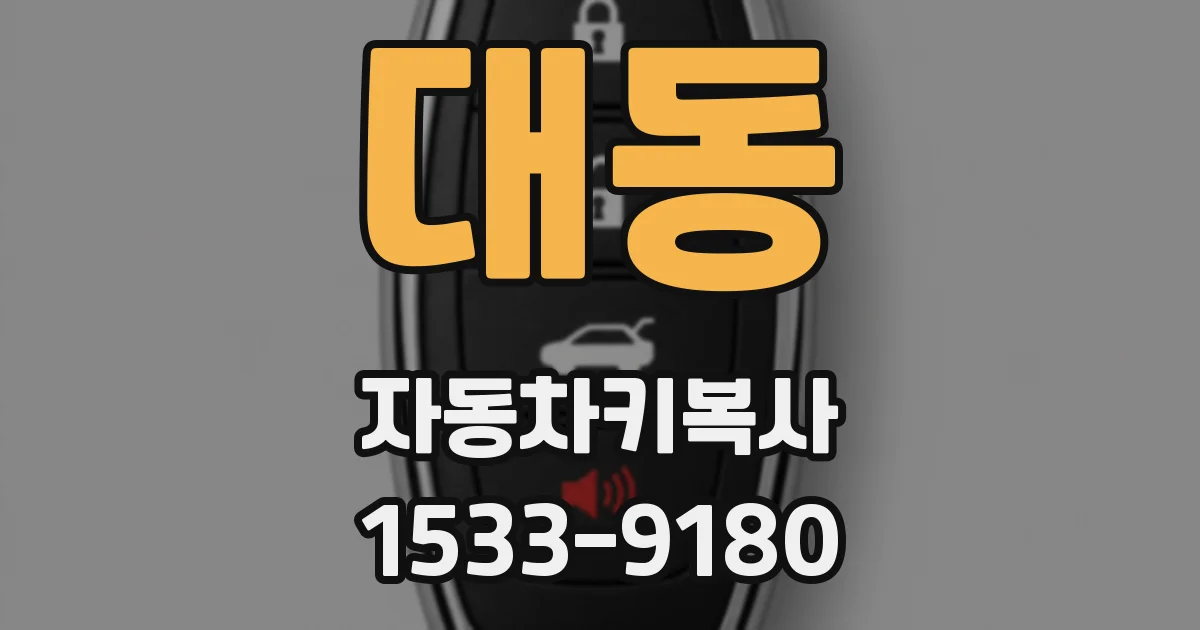 대동 자동차키복사