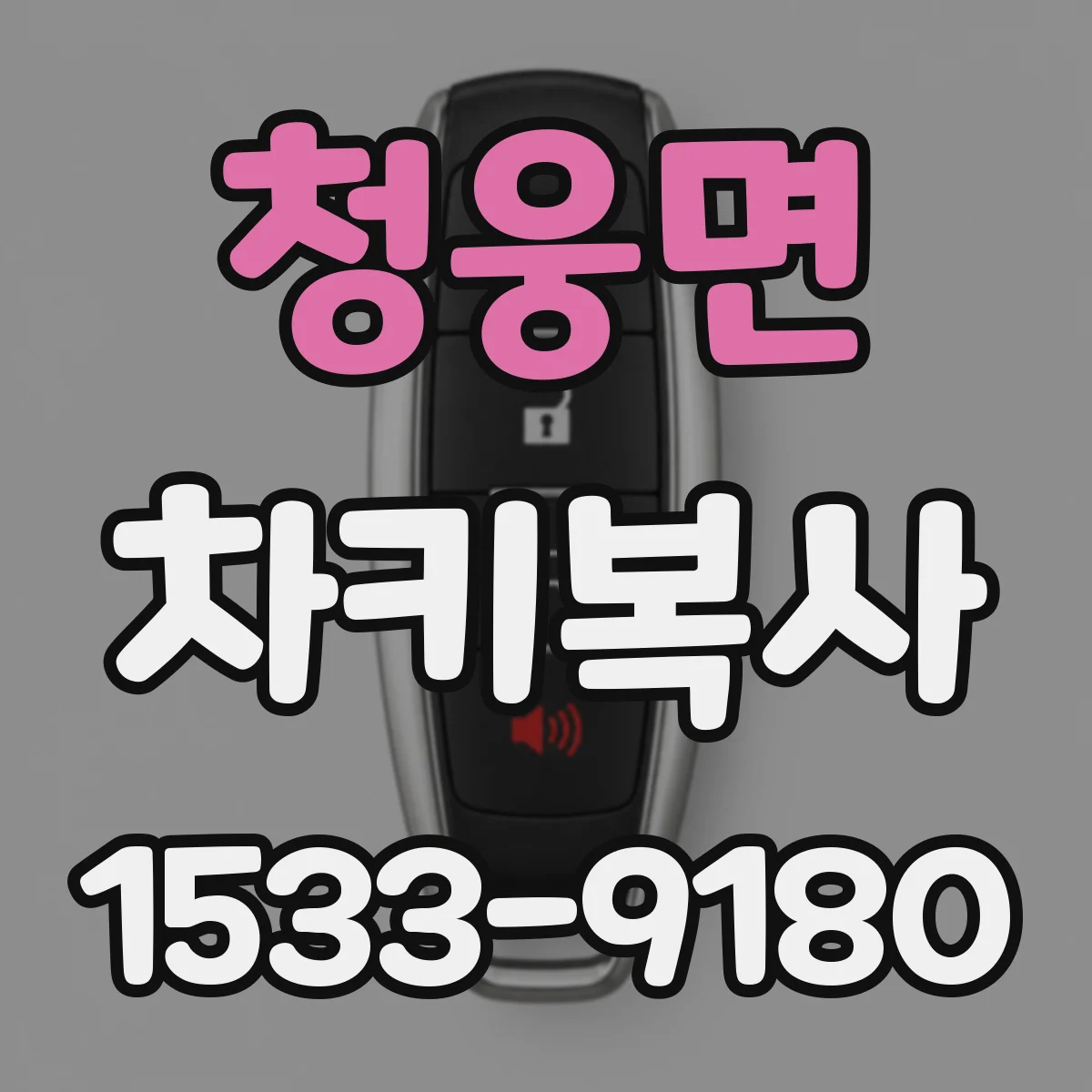 청웅면 차키복사