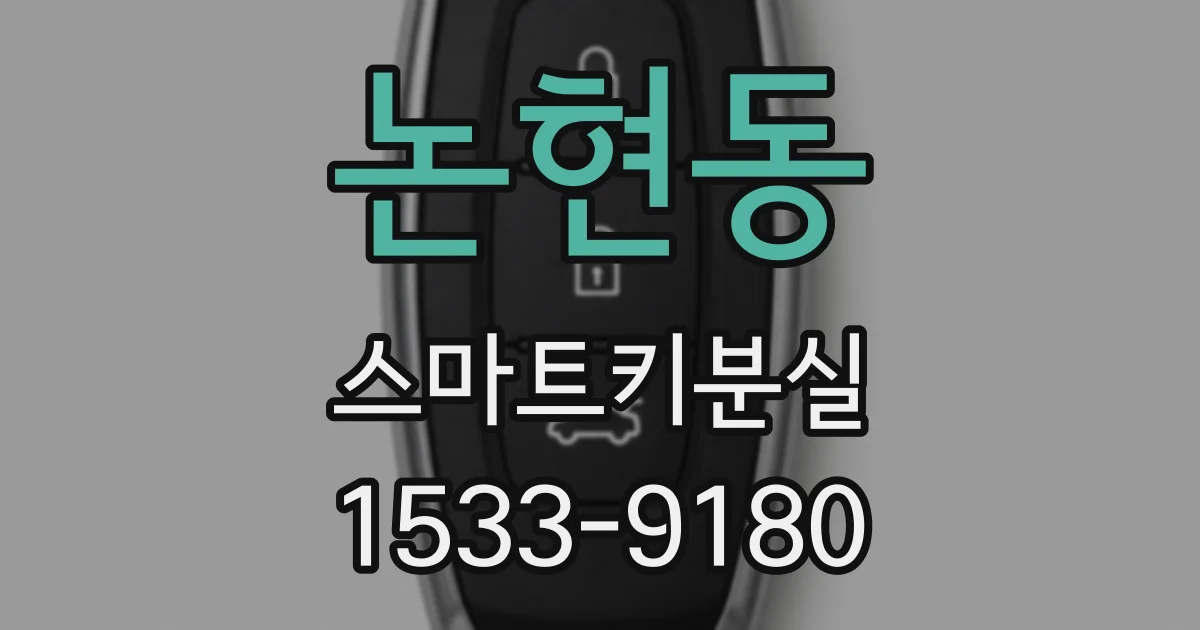 논현동 스마트키분실