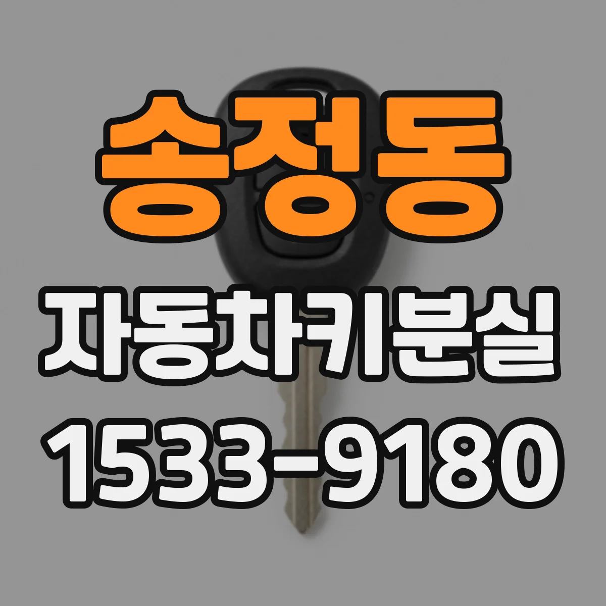 송정동 자동차키분실