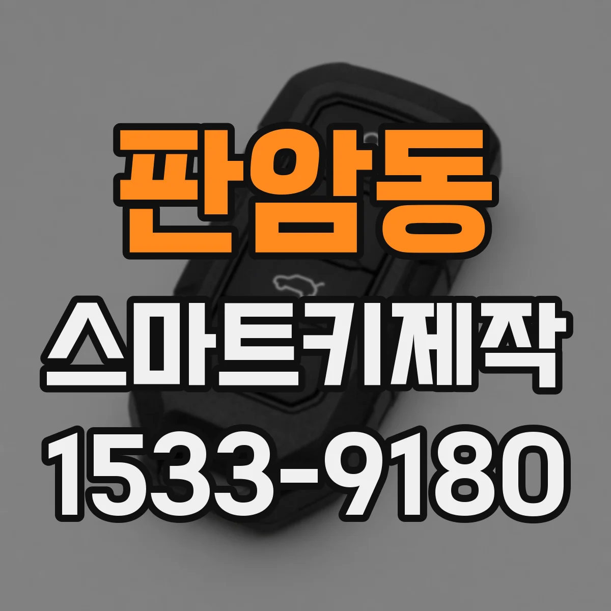 판암동 스마트키제작