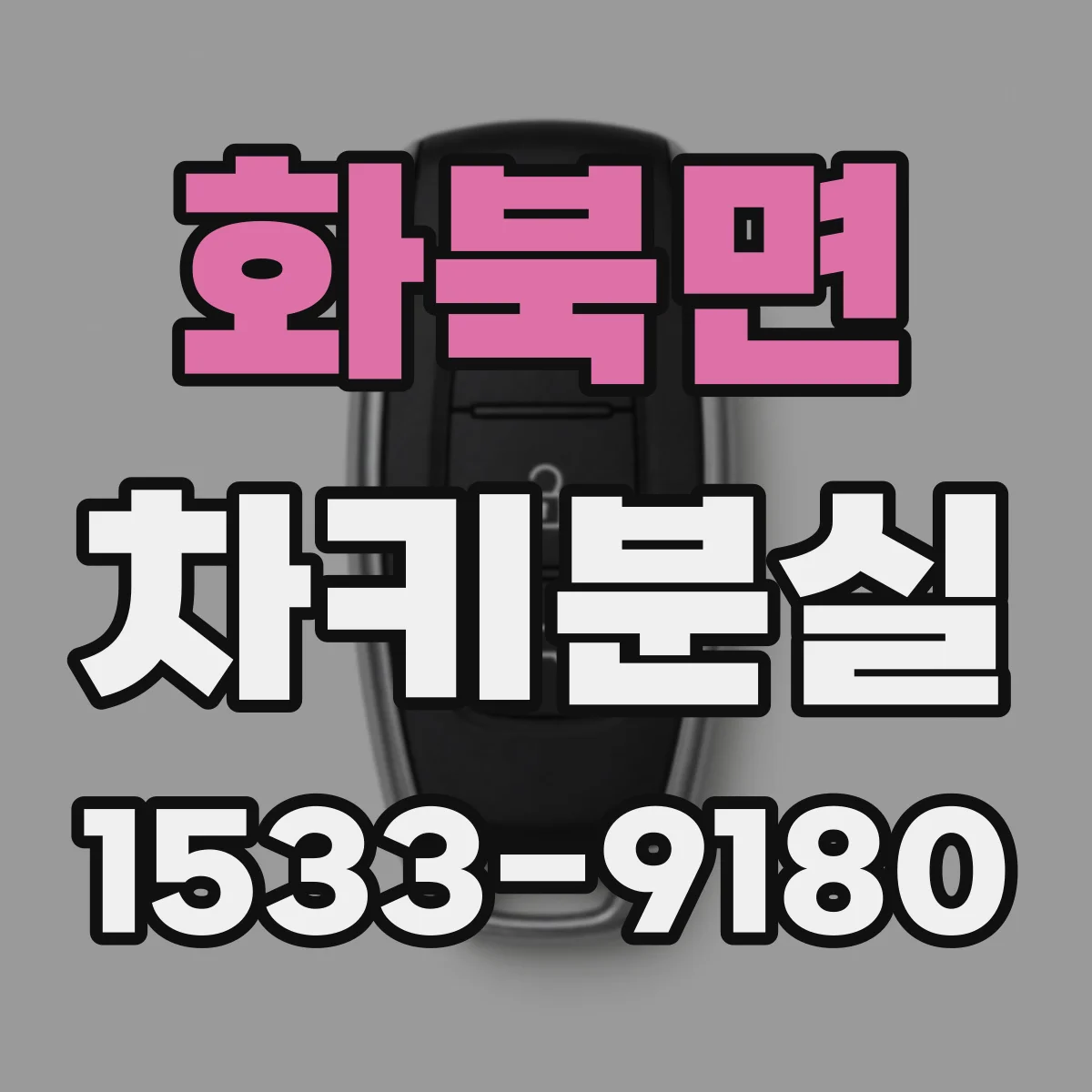 화북면 차키분실