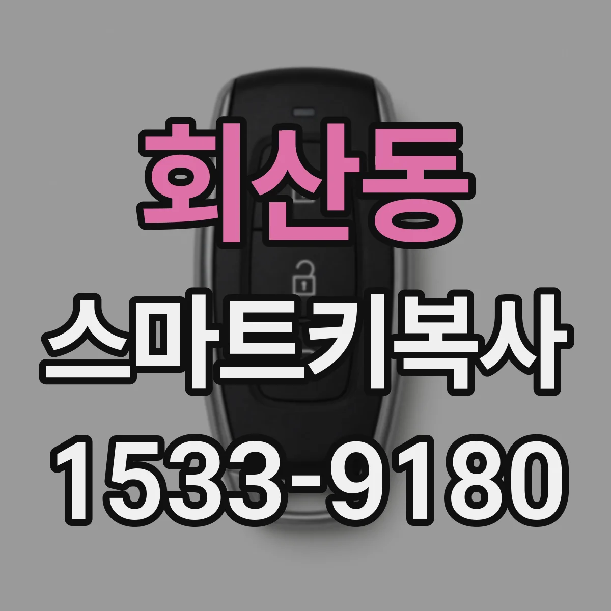 회산동 스마트키복사