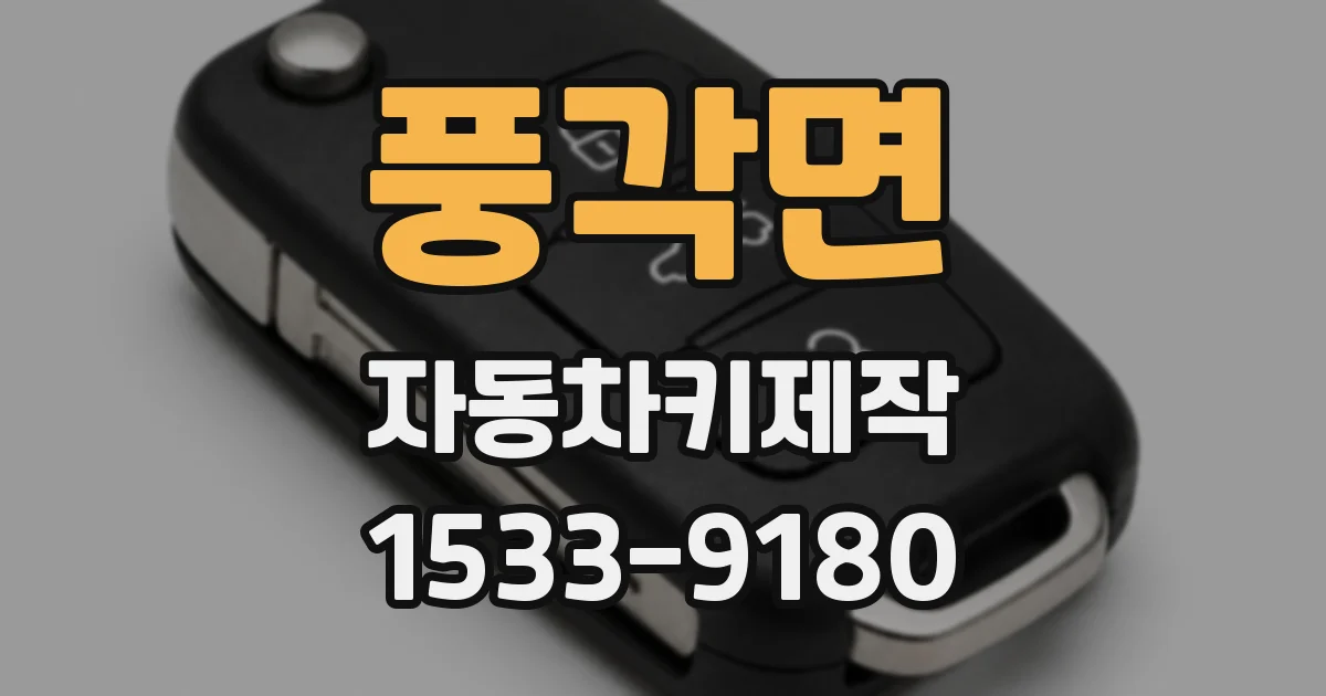 풍각면 자동차키제작