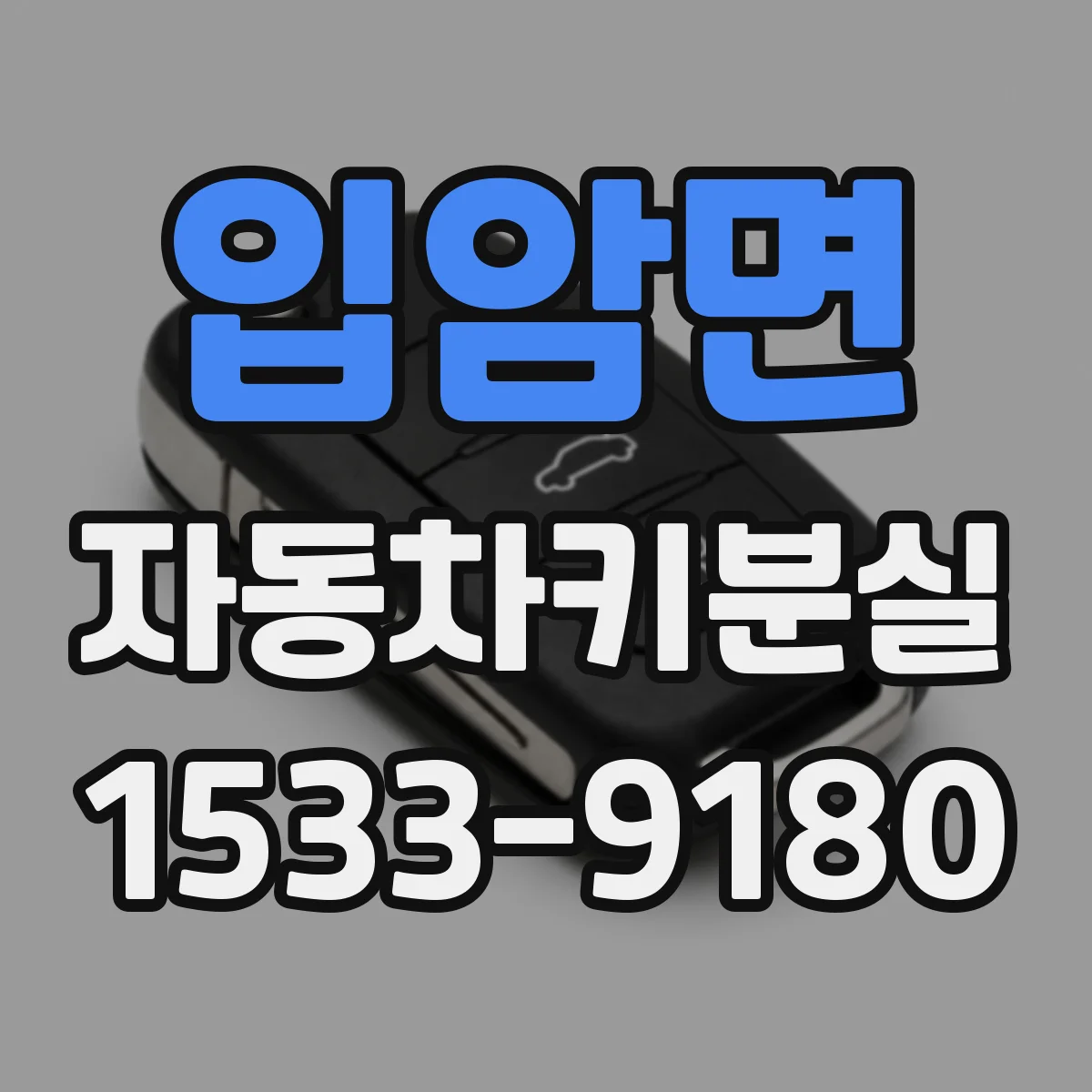 입암면 자동차키분실