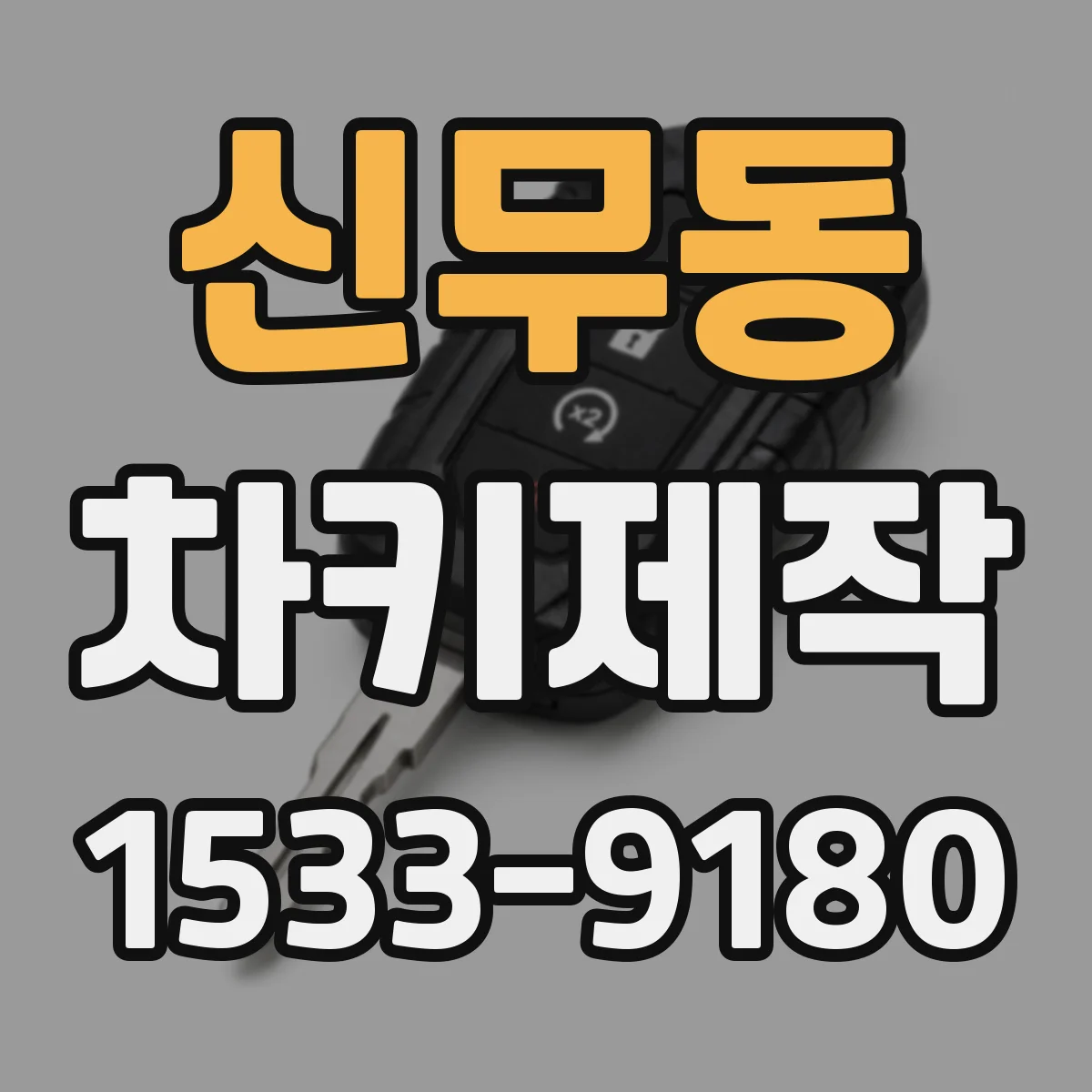 신무동 차키제작