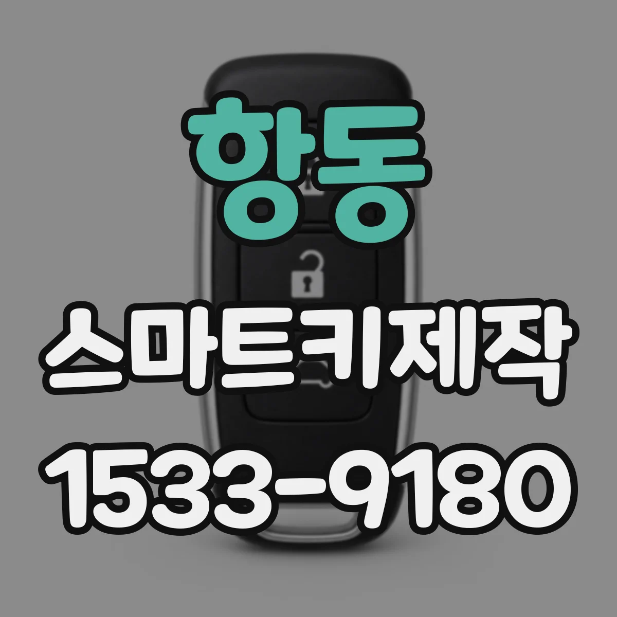 항동 스마트키제작