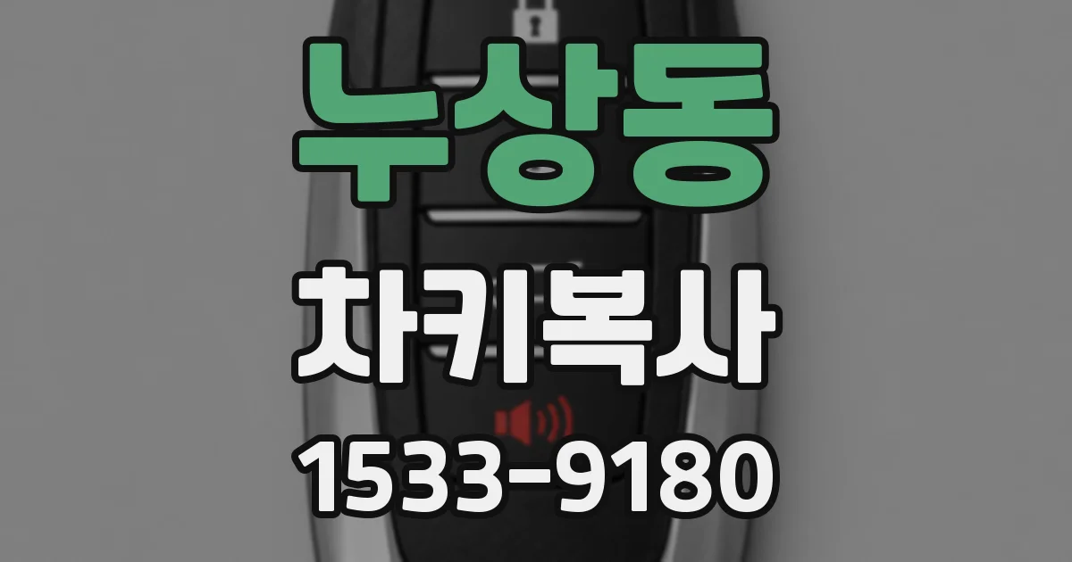 누상동 차키복사