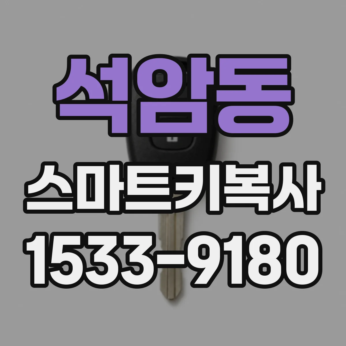 석암동 스마트키복사