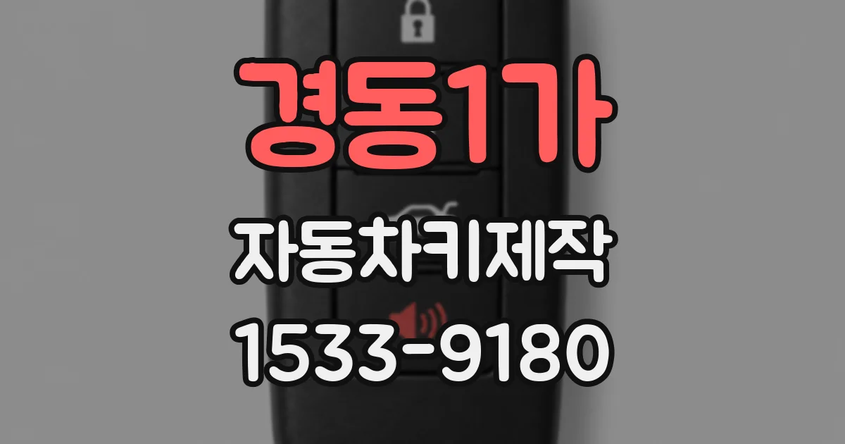 경동1가 자동차키제작
